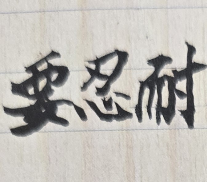 人生遭逢重大挫折，不必喪志、不必難過；命理是天機，亦是人生的契機和轉機，只要相信命理並重新掌握命運，你就能走出人生的困境