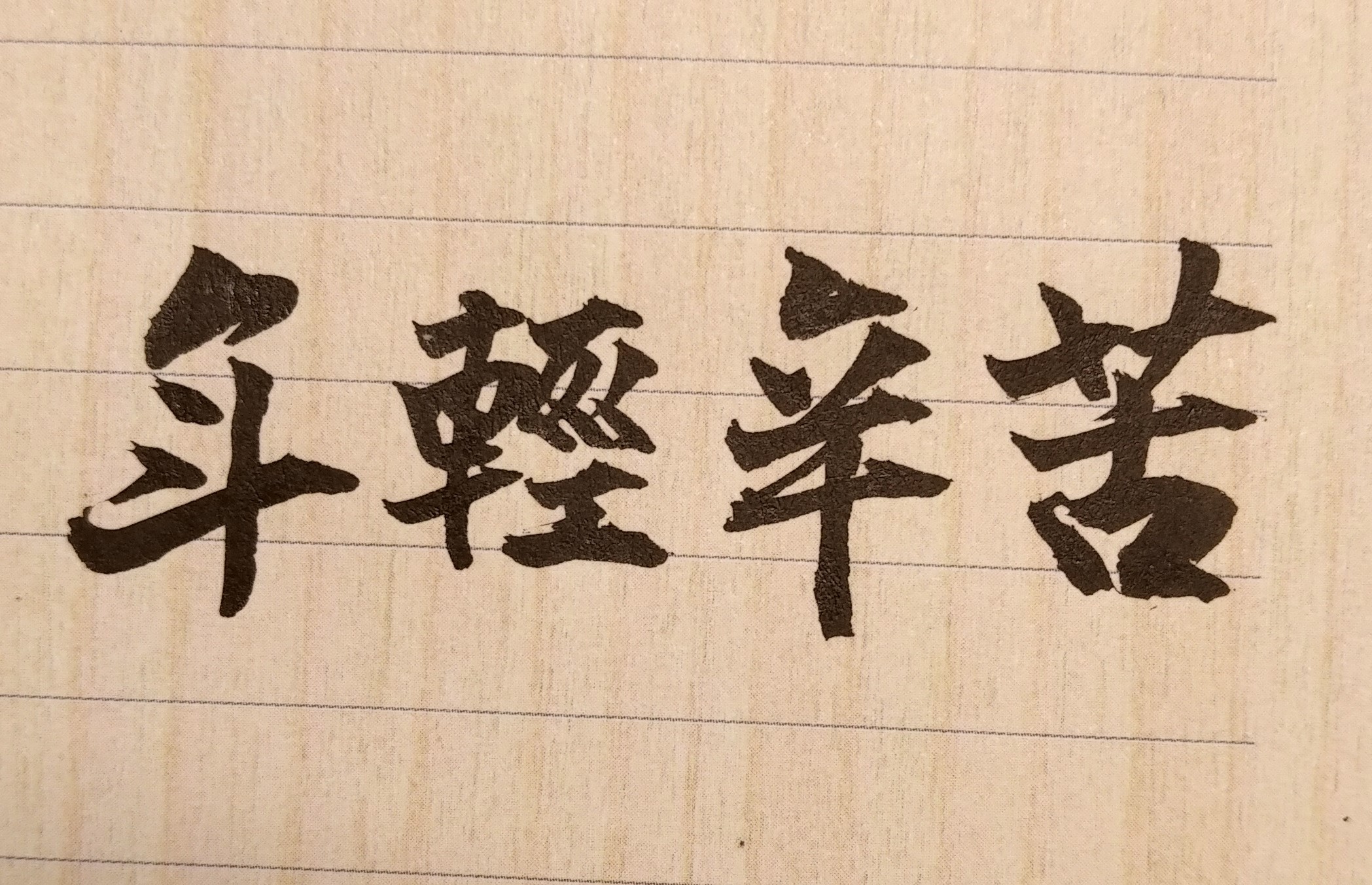 我只有高中畢業,也沒任何的專長,換了許多工作,都是臨時性的打工性質,難道我只能一輩子做工?