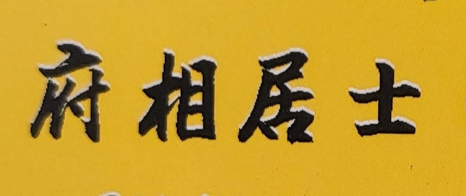 在紫微斗數命盤上，府相居士係以一百二十多個星曜來推算人生的運程；雖然採用的星曜數量極多且星辰性質複雜，以及推命過程較費心力；但如此嚴謹的作法，紫斗論命才能準確無疑！