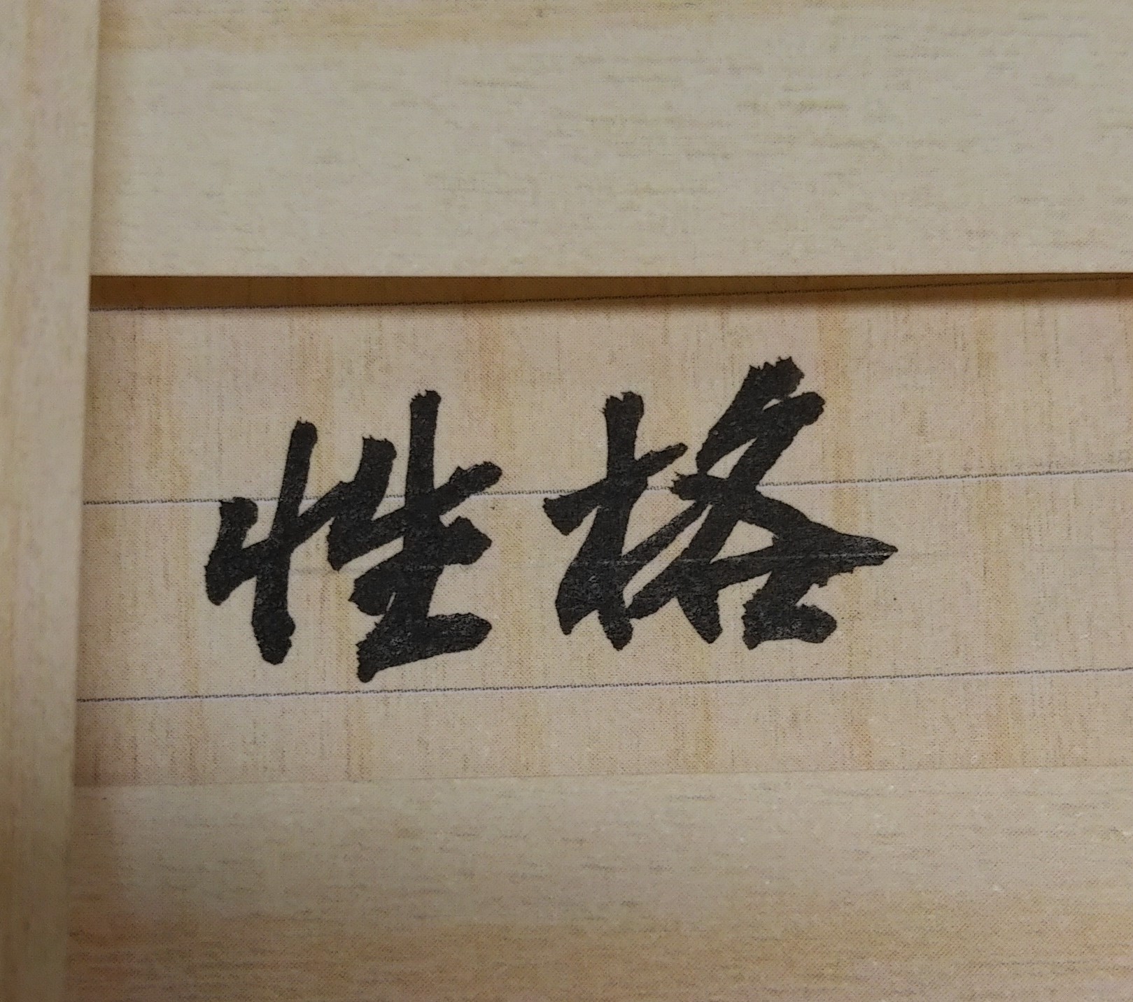 命格適合內務或外務工作?