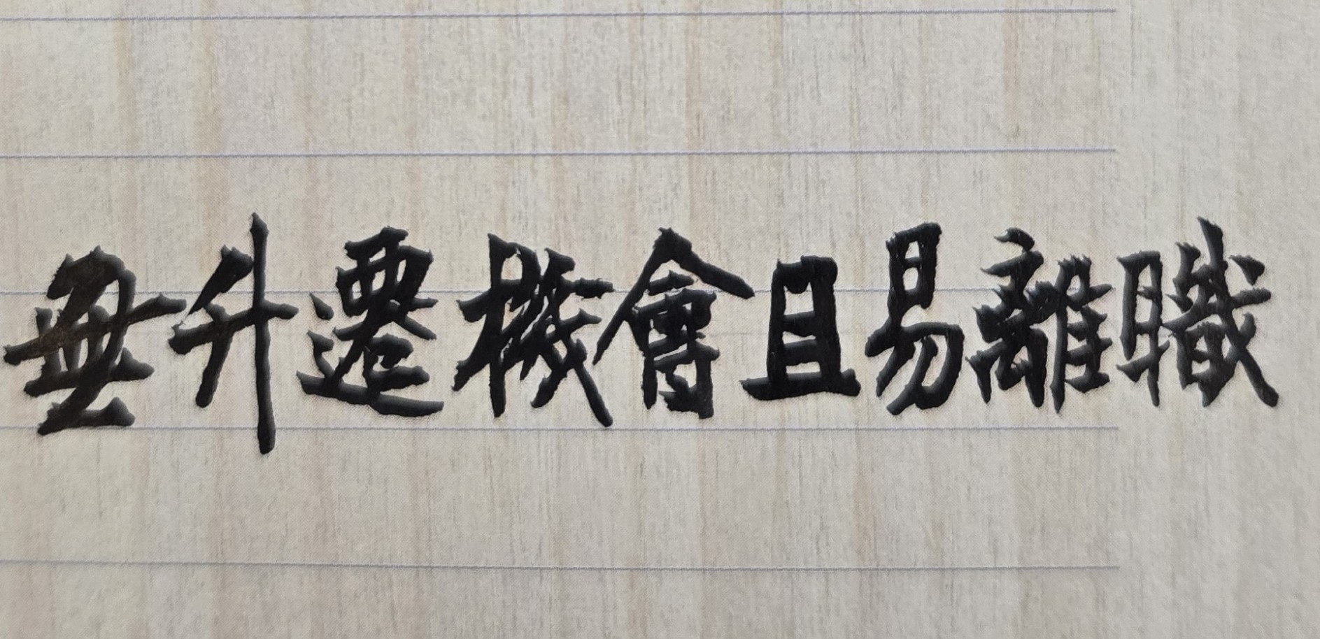 人是群體的動物，人生過程中，人不能離群索居，亦即人不能沒有朋友、家人，但人也不能隨意濫交朋友，此即是古人所說「近朱則赤，近墨則黑」的人生重要道理。人在成長過程中，不論是求學或工作階段，如果一直沒有朋友或長年都結交不到一位知心的朋友，此種現象就可能必須從命理中來尋求答案。從紫微斗數分析，有些人的天生命格是極容易和公司的直屬長官吵架或頂嘴，在職場上，此種「上司和部屬」的互動關係、人際關係，若未能自知以及好好處理或有效控制，則對命主一輩子的工作表現、職務升遷，甚至與同事的互動關係，都會有嚴重的不利影響！