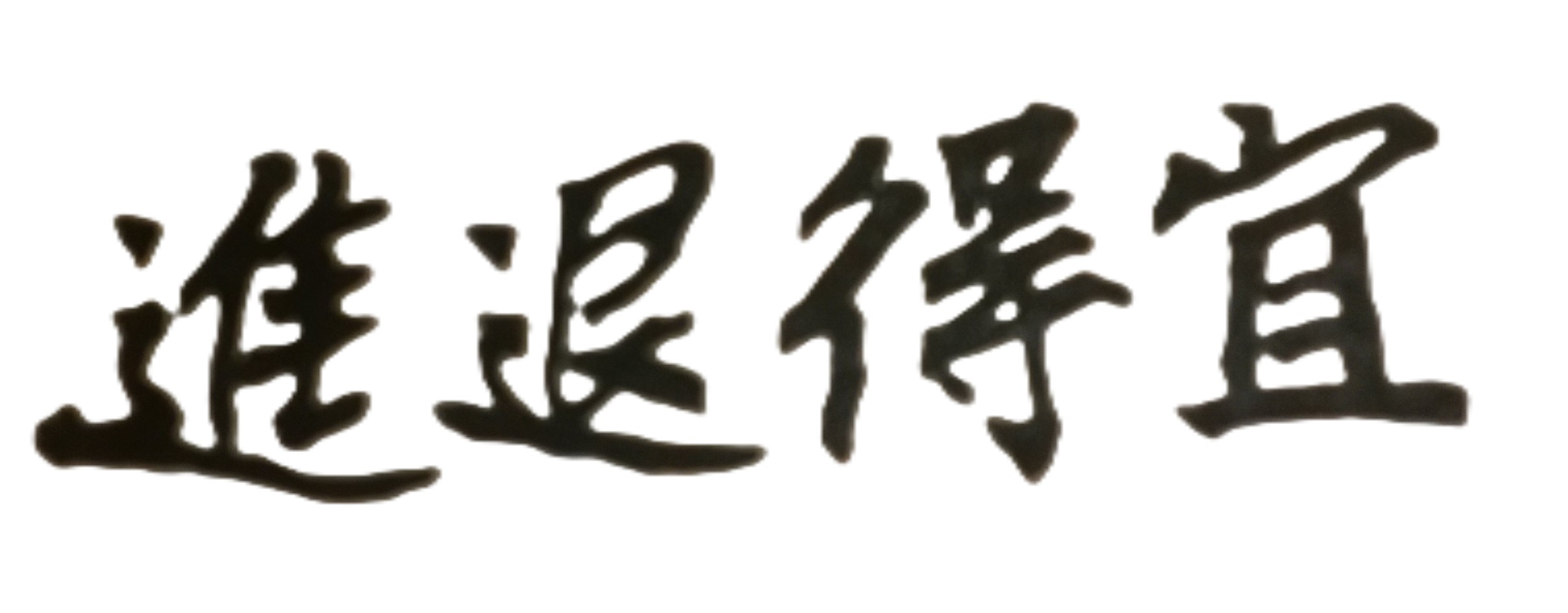 年齡大的老人家，若能謙虛處世、誠懇平易待人，更可以受到他人的尊重和敬慕！