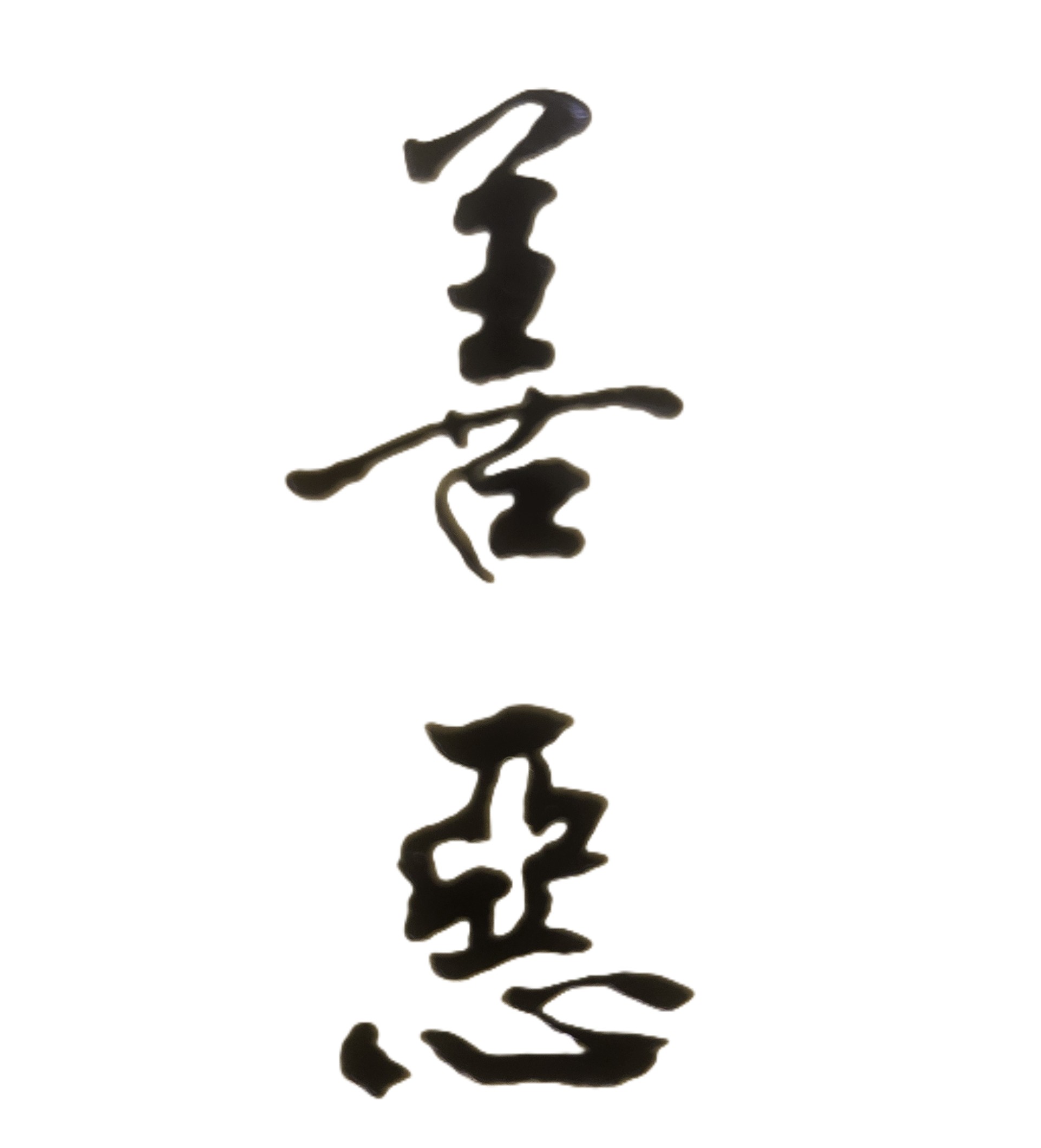 善有善報,惡有惡報,不是不報,時候未到