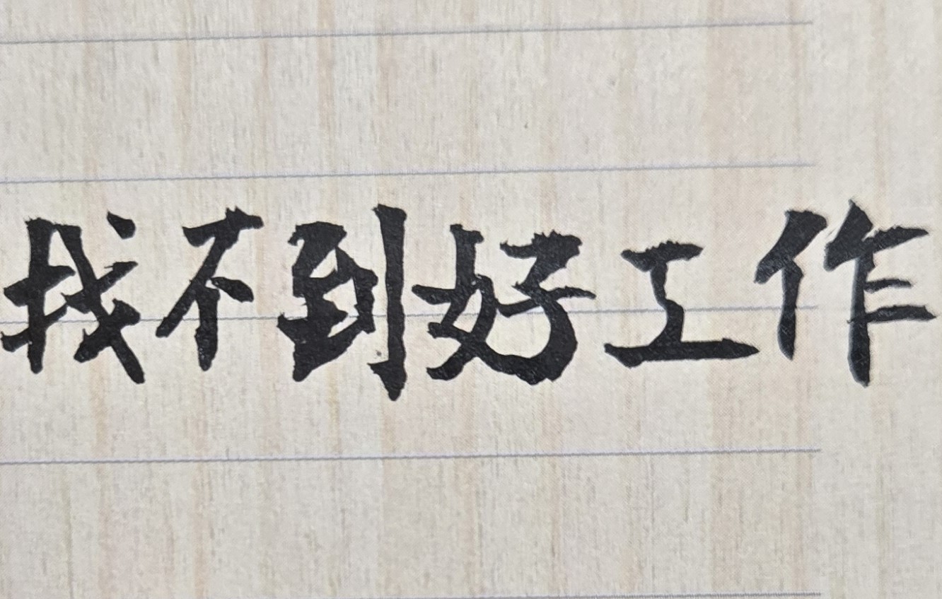為何我對讀書、工作都沒有興趣？對一切事物也沒有好奇心，不知道自己的未來目標和人生方向何在？