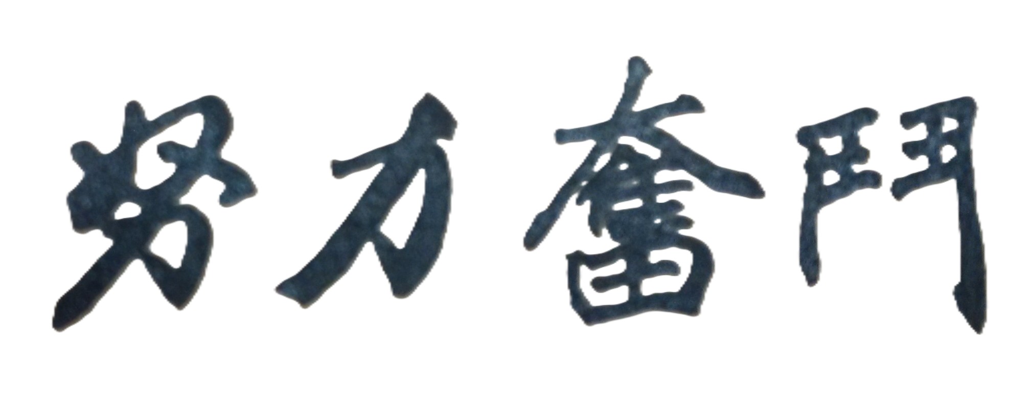 努力工作的人，現在很辛苦；但不努力工作的人，未來更辛苦！