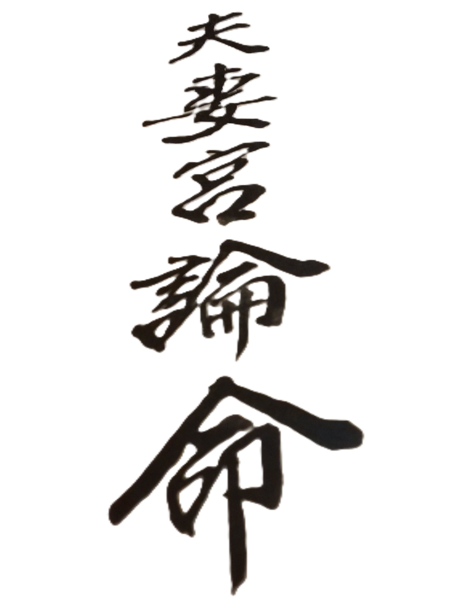 孤獨有孤獨的苦，相處有相處的難，人生沒有十全十美的婚姻。從某種程度來看，婚姻是不斷戰勝自己的過程，也是不斷與自己妥協的過程。遇到事情看法不同或意見不一時，夫妻難免會小口角或大吵架，但不論何種情況，都絕對不要將「離婚」二字隨意說出口，否則就會嚴重傷害到夫妻感情；解決問題之道，應是雙方先冷靜下來，待心平氣和時，再好好商量溝通，各退一步，如此必能得到兩全其美方法。一對男女經過「交友」、「戀愛」或「相親」過程，最後「結婚」成為夫妻，而達到「比翼雙飛」、「琴瑟調和」的人生階段，十分不容易，真的要好好珍惜。