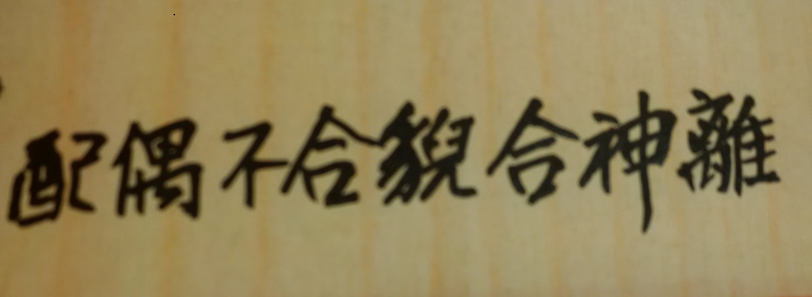 離婚有些是命中註定且是人生一種考驗。從紫微斗數命理來看，有些人天生命格，例如「廉貞貪狠在夫妻宮」或「武曲七殺在夫妻宮」，是會有結二次或三次婚的機會。換言之，有些人結婚後是會走向離婚的結局，因為這是命中註定、人生必經過程；但在這些人婚姻的挫折過去後，老天也同時會給他們有再婚的人生機遇。「離婚」是人生過程中的重大痛苦事情之一，也是人生的一大刧難與考驗。面對不得已的離婚一事，如果不好好面對處理並和平解決，其後遺症及其無形傷害力，恐對一個人的身心健康、人際關係，以及未來工作事業，都會有嚴重的負面影響。