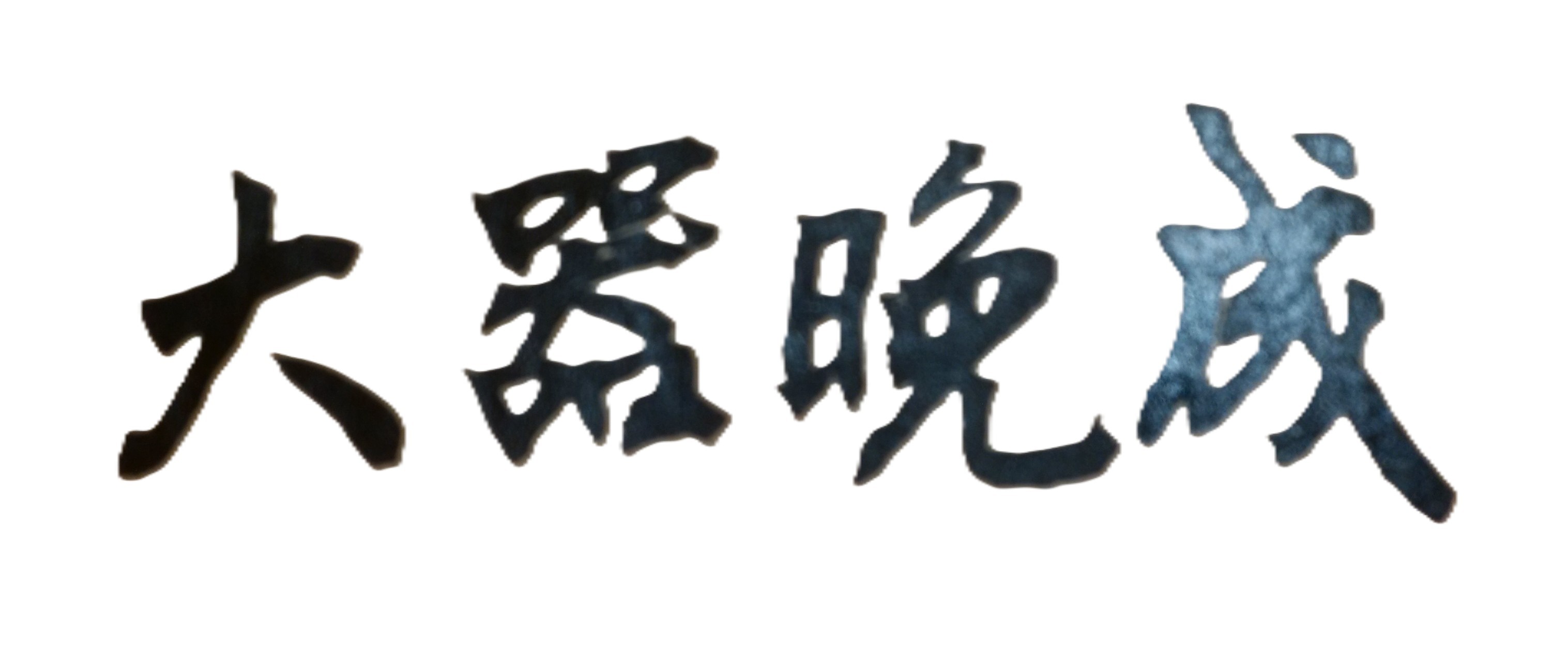 英雄不怕出身低!