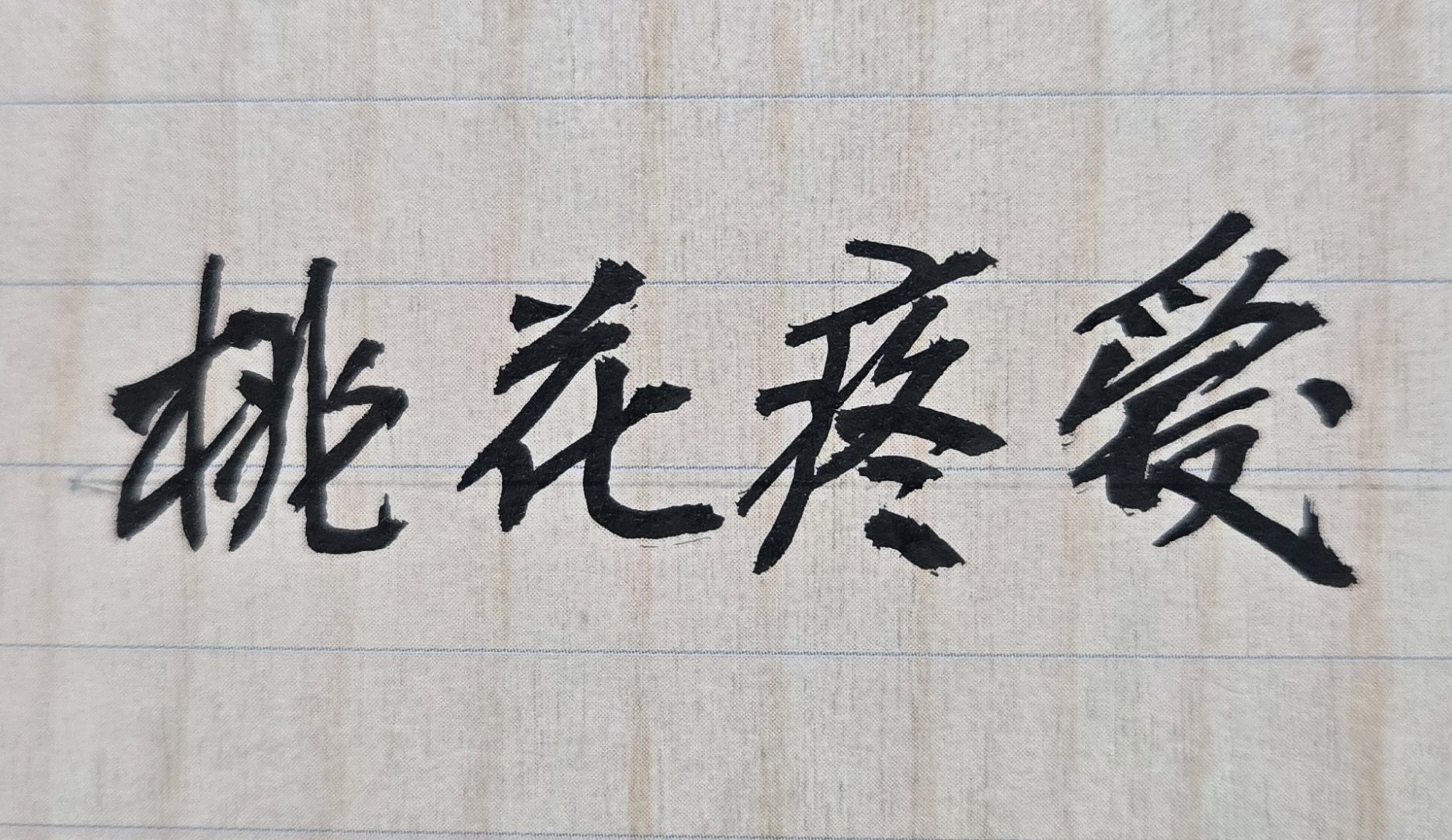 離婚多年了，何年有再婚機會？