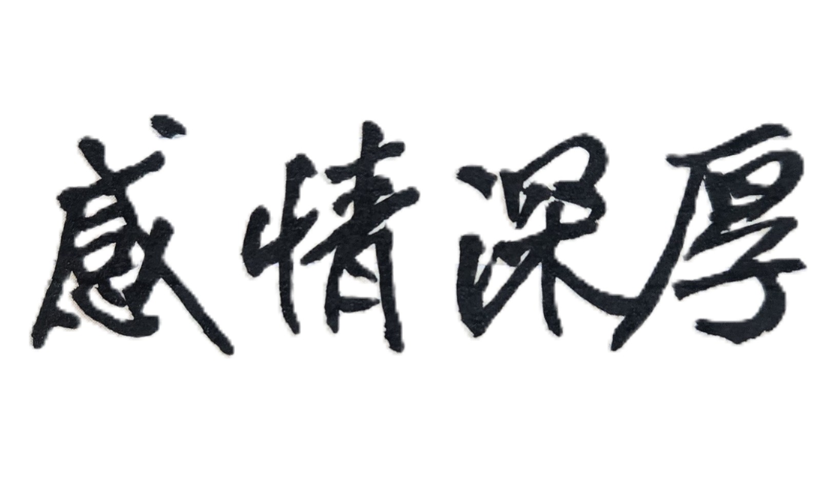 人生能否再續前緣？如果人有前世今生，你上一輩子或前幾輩子(即「前世」）的情人，是否有緣在今生會與你相遇？或再成為你的愛人、甚至是終生伴侶？相信大家或多或少，都曾好奇想過上述這些有趣的人生問題。府相居士認為，「有情人終成眷屬」和「百年修得同船渡、千年修得共枕眠」這些話不只能夠成真，甚至男女兩人緣分、姻緣夠深，來世都有再續前緣的命運。因為人是有「前世今生」和「生命輪迴」；因而不論從事實或理論來看，一個人如有福報或有厚緣，他在上一輩子所深愛的戀人，是有可能在這輩子再成為他的情人。