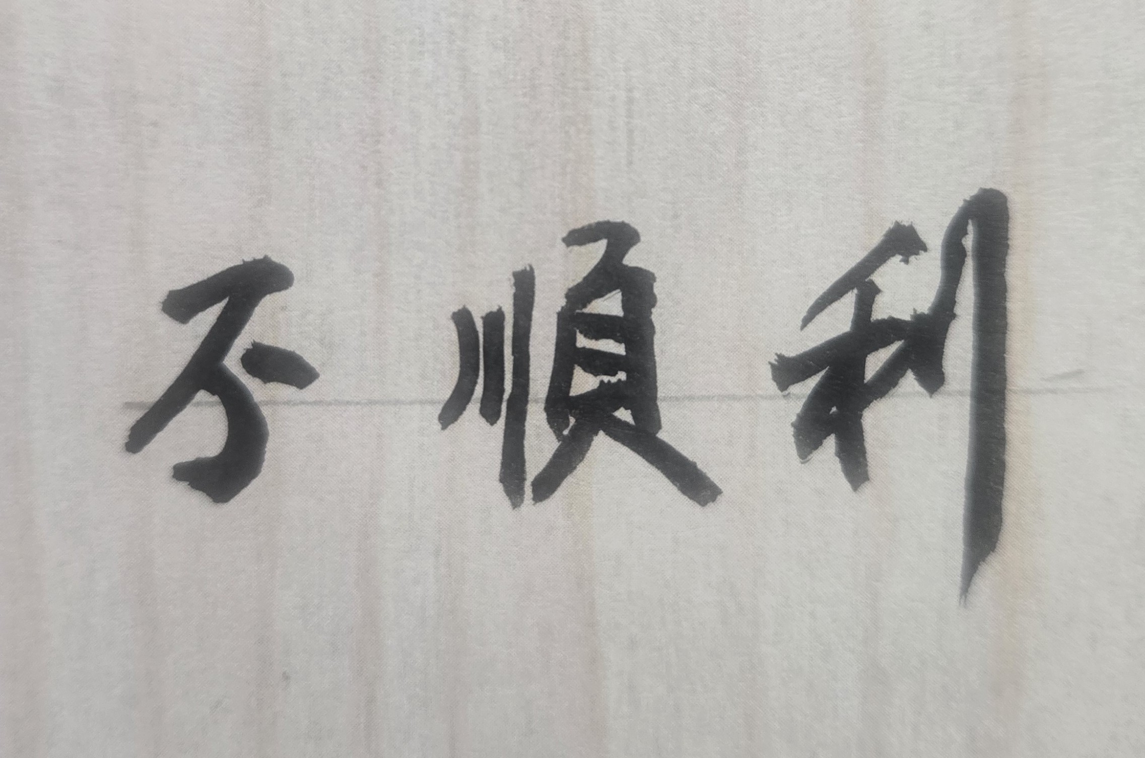 人生永遠都是賽局且無法能夠避免；想要獲得勝利、不怕失敗，就必須上場比賽；贏得勝利之後、繼續充實，準備下一場挑戰。任何頂尖高手，都是經過無數次的比賽與挑戰後，才能脫穎而出。人生旅程充滿風險與各種挑戰；但只要我們事先有所積極準備，就不會沒有克服不了的問題或難關。你認為自己當前遭遇的問題或所面臨的難關很痛苦，但人生看事務或問題，不能只單從一個角度來看；也就是說，只要換個角度來看或重新思考，有些問題或挫折並沒有你想像的那麼壞、那麼糟！