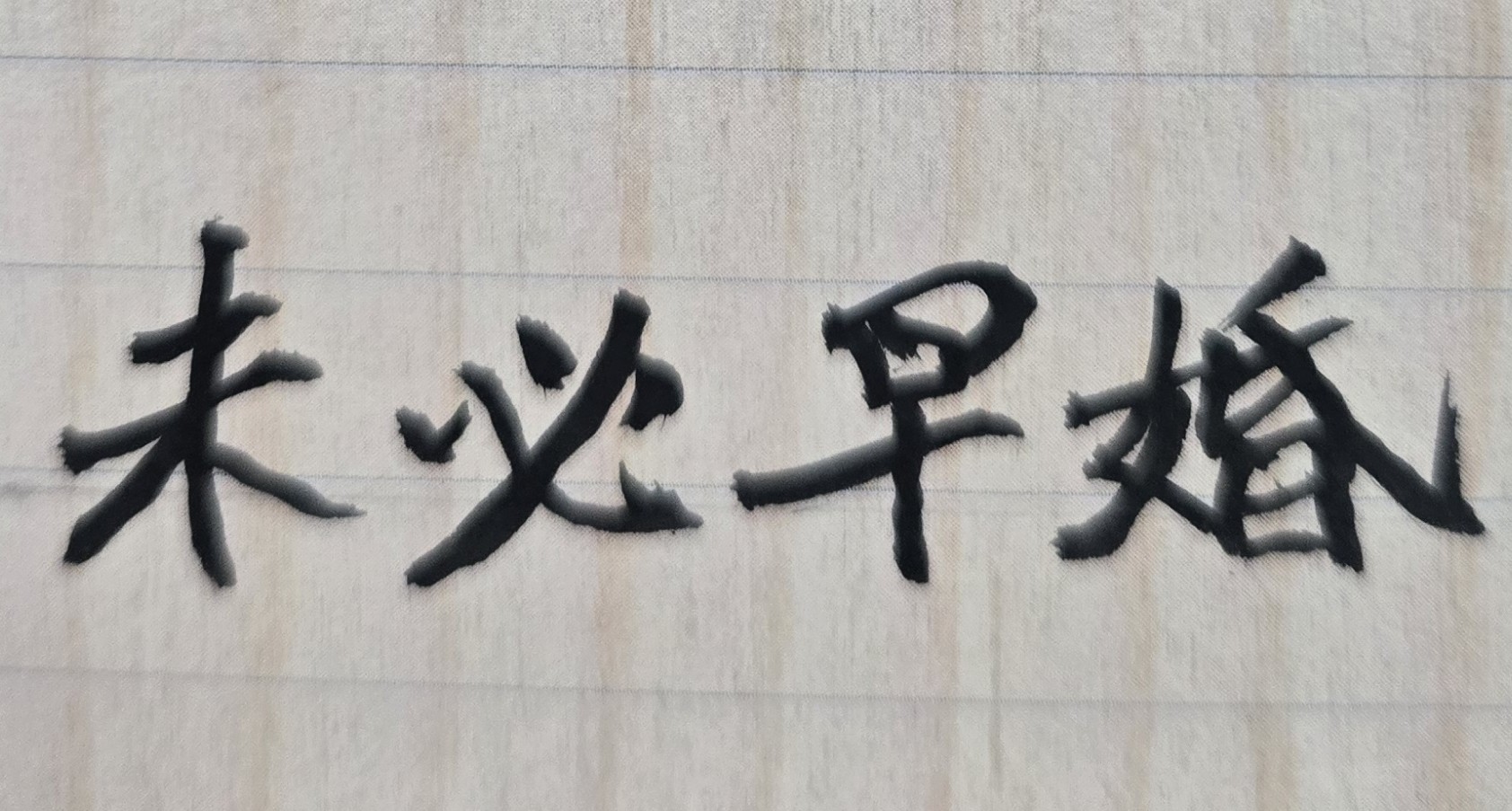 人生談過幾次轟轟烈烈的愛情，但最後都沒走到結婚的地步，很無奈，難道是命運使然？