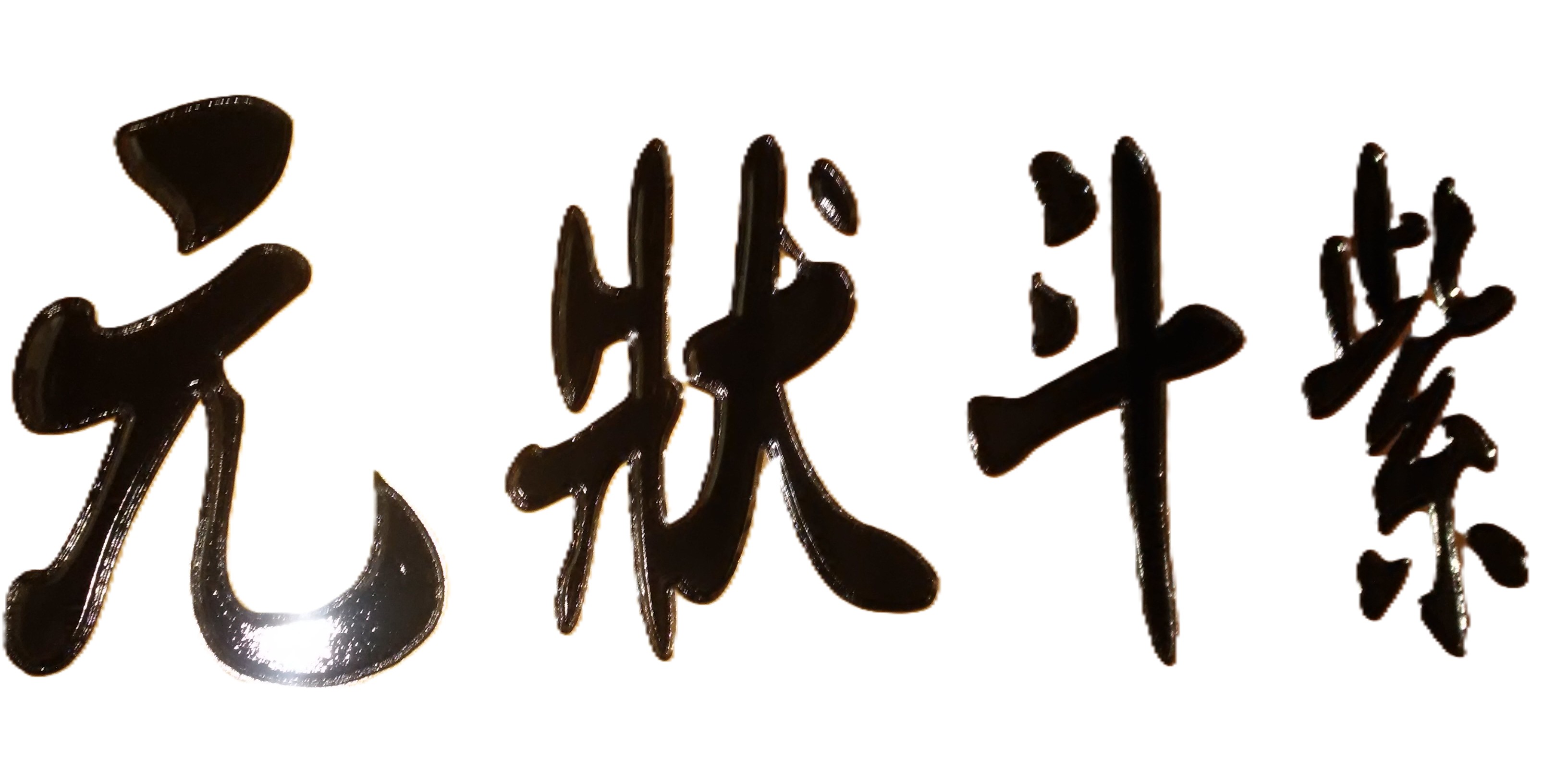把握考試機緣,勝利成功在望