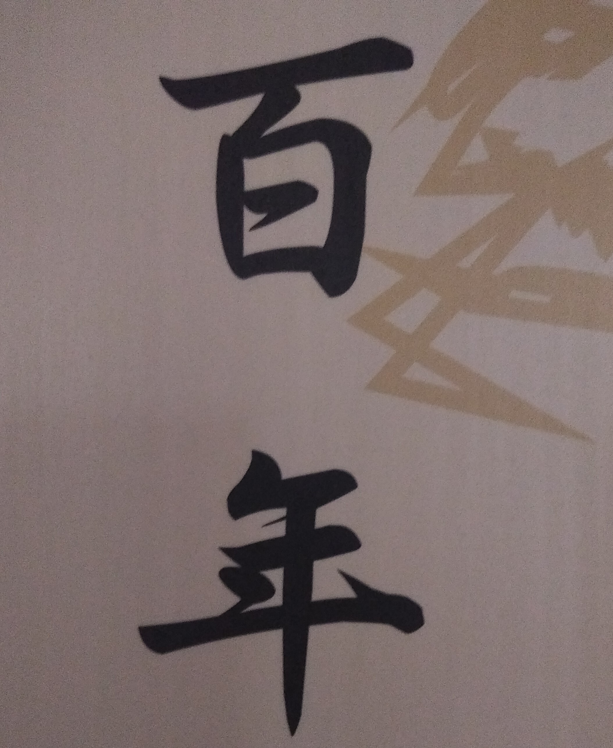 紫微斗數能否看出一個人的壽命有多長？雖然大多數人都不願談論有關「死亡」敏感問題；但我並不害怕，也不忌諱，因為我很想知道，我能活到多久、壽命有多長，如此我才能好好的去規劃未來人生！