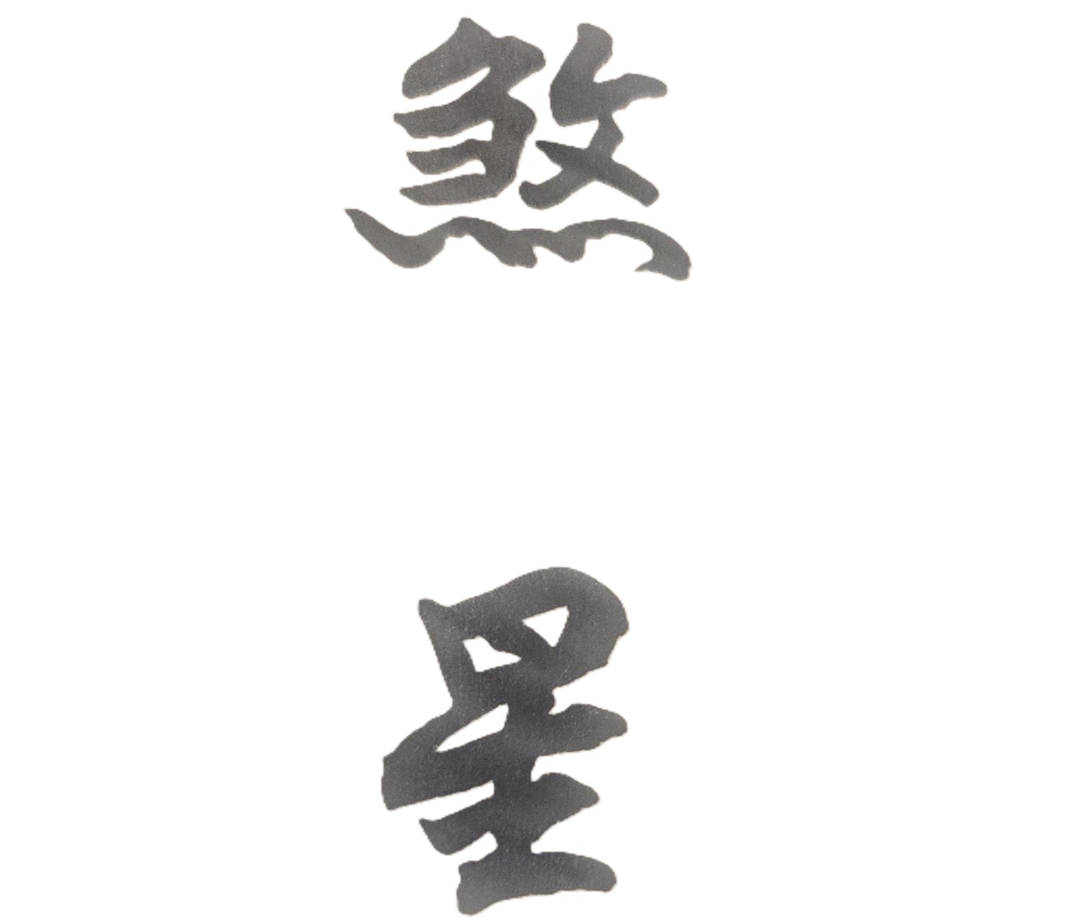 「生、老、病、死」或「悲、歡、離、合」，是人生無法避免事情，必須隨時面對；但若事先掌握命運格局的吉凶趨勢，屆時就不會慌張害怕，甚至趨吉避凶並有自信地因應各種人生挑戰