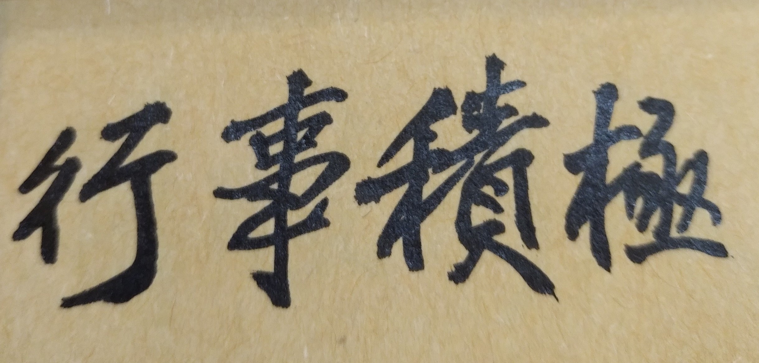 時時鍛鍊的辛苦事情，很少人會去做；天天快樂的享福事情，大家都搶著做。時時充實好自己，隨時準備好自己，有一天你的才華與能力就會被大家發現，也就會得到長官的賞識與同事的尊重。大富大貴有命，操之在天；平安健康喜樂，操之在我！