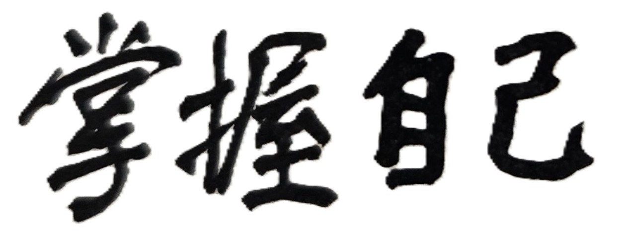 手懶的人容易貧窮，手勤的人會得富足。行正直的路，會步步安穩；走彎曲的道，必遭致敗露。無智慧，人會不安；有智謀，人便安心。仁慈的人，會善待他人和自己；殘忍的人，最後會傷到自己。多言，多語，難免會有過錯；有時禁嘴、勿語，反而是人生的一種智慧。