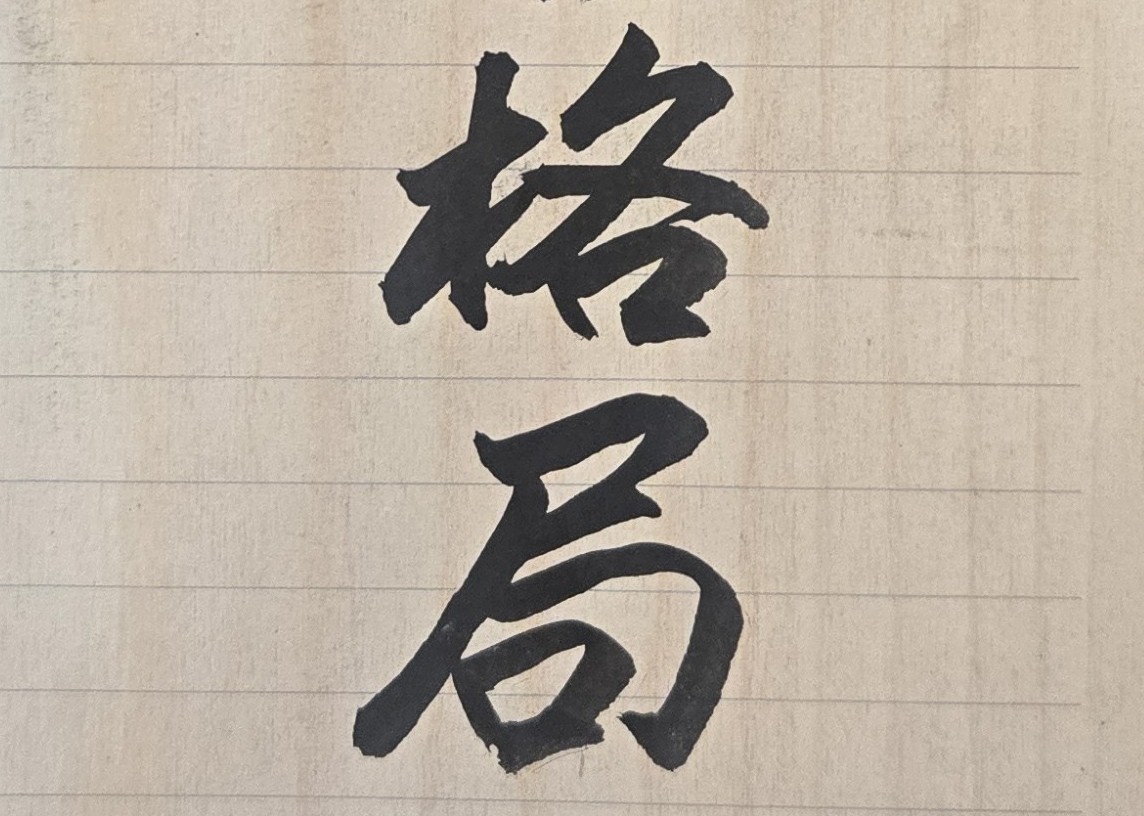 從紫微斗數來看，好的命格有時會「吉處藏凶」，壞的命格也會有「凶處藏吉」；得到的未必是福，失去的不一定是禍；此即古人所說：「禍兮福之所倚，福兮禍之所伏」；但你要能事先掌握命運吉凶的變化時機，這才是真正的趨吉避凶