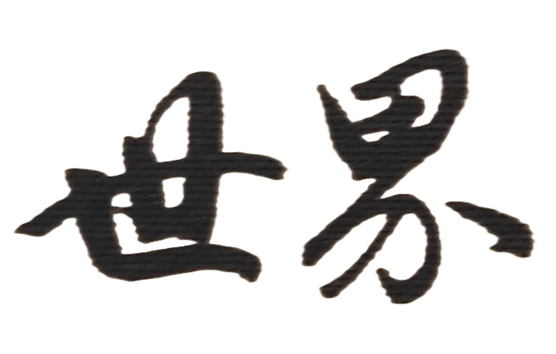 逆境時抬頭是一種韌勁；順境時低頭是一種冷靜；失意時抬頭是一種自信；得理時低頭是一種寬容；位卑時抬頭是一種骨氣；位高時低頭是一種謙遜；當你懂得進退與取捨的時候；人生便會無罜無礙。在人生過程中，有許多重要事情都在考驗我們並需要即時做決定；但此決定如果是錯誤的，又可能會影響我們未來的一生發展，不可不慎！