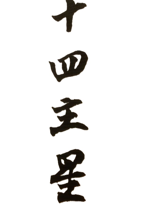 紫斗主星