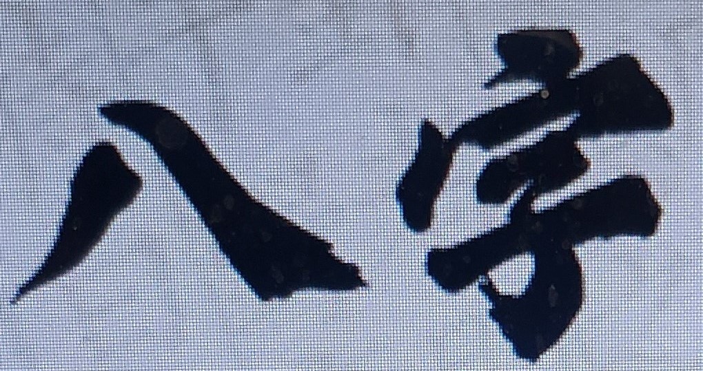 人生整個運程，是有「前半世」和「後半世」的命運區別。「前半世」命運，大致是指一個人在四十歲前的命運；「後半世」命運，則指在四十歲以後的命運。不論處於上述那一個階段年齡，人生都要持續奮鬥努力。如果一個人知道自己能做什麼、未來要做什麼，也會透過自己的教育知識與社會經驗，鍛鍊出一套自己的人生價值觀與人生奮鬥觀，對於重大事情的判斷有自己的充分信心，不畏困難、不怕失敗、勇往直前的去追求未來人生目標，最後也都能順利成功的實現自己理想。但上述不畏挫折並能接受任何挑戰的人，在命理或實務上而言，畢竟不多，非常少見。