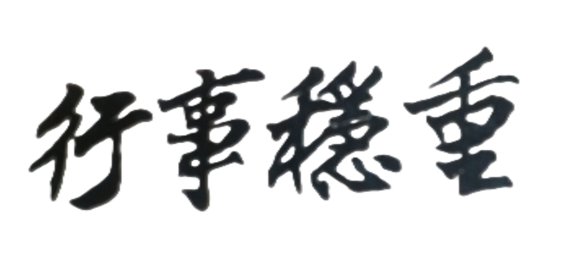 那一位幹部能為公司擔當重責大任?