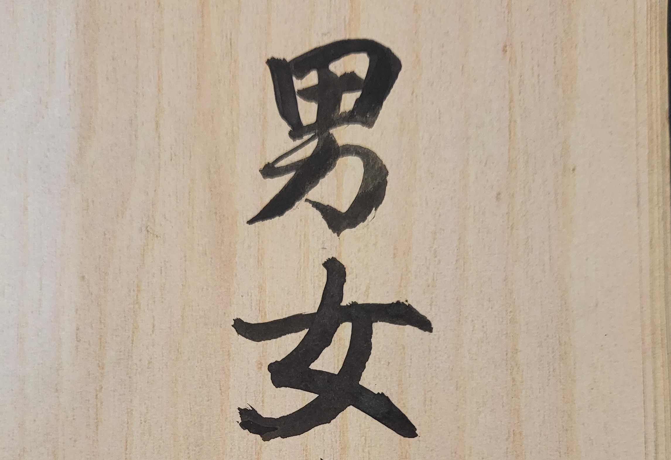 「有愛情、無事業」或「有事業、無愛情」都是人生的一種苦痛。要如何才能找到適合自己的最好事業？以及尋找最好的人生愛情伴侶？尤其何者較為重要、何者應擺在優先地位？以上都是見仁見智，但確值得深思的人生重要問題。就如同有許多人覺得事業比愛情更重要，是因為没有事業的支撑，男女愛情恐會走不遠。雖然每一位男女人都期望並能擁抱成功的愛情，但在實際生活中，事業和愛情在很多情况下，總是會發生衝突而無法兩全其美。亦即「事業成功、愛情失敗」或「愛情成功、事業失敗」是人生常有的事情，且實際案例很多。