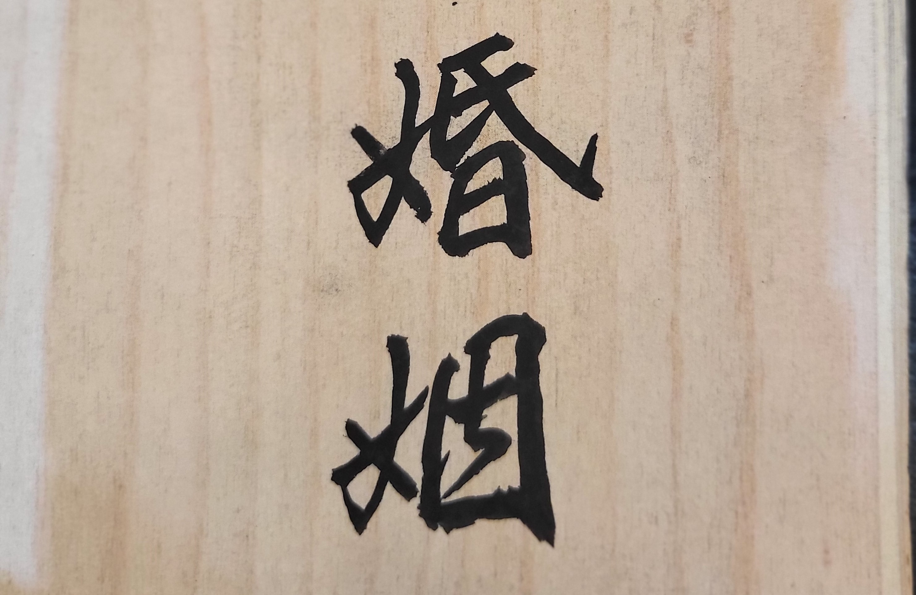 從生活現實層次來看，有些人認為事業較愛情重要。以多數男性為例，工作是未來家庭的主要經濟來源；因此如果想要有愛情並能支撐結婚後的妻兒生活保障，男性必定會先以「事業」為人生首要目標再來談「愛情」。因為假如男性從事的職業不穩定，沒有升遷機會並且收入低微，不只自己生活艱苦困難，連帶著愛情也會不平安順遂。認為事業較愛情重要的人，是主張在人生過程中，無論什麼時候都不應該放棄自己的事業理想，而盲目追求愛情；因為有了固定的事業以後，就可擁有一定的身份地位和獲得更高的薪资待遇，如此屆時就可有更好的未來與愛情生活。