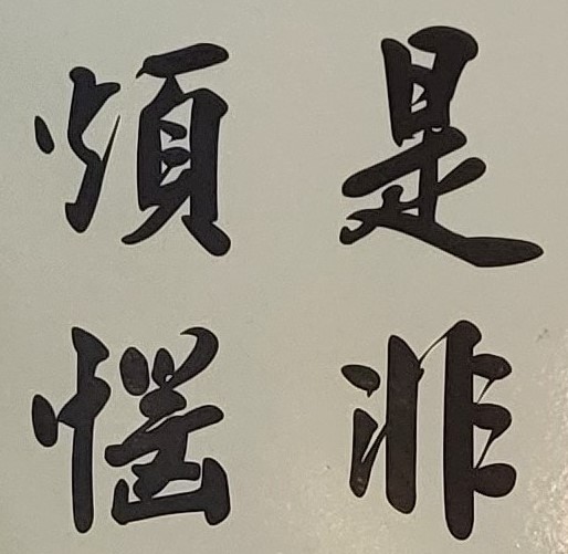人生的不完美之中，依然會有另一種完美，但必須透過命理才能為你找出來！世界上沒有十全十美的人，更沒有十全十美的人生。在我們生活中有許多事情都是具有正面與負面的雙重性質，不會全是完美無缺。 人可以外表不美麗，但要身體健康；人可以事業不偉大，但要工作快樂；人可以財產不很多，但至少要衣食無缺。人生沒有十全十美，都會有苦有甜，有得有失。人生過程中以沒有完美、順利的人生，是因為人類為群體、群居與有感情的動物；所以只要是人，就會與他人互動。如此就會有聚有散，有苦有甜，有得有失，有笑有淚，此就是真實人生。