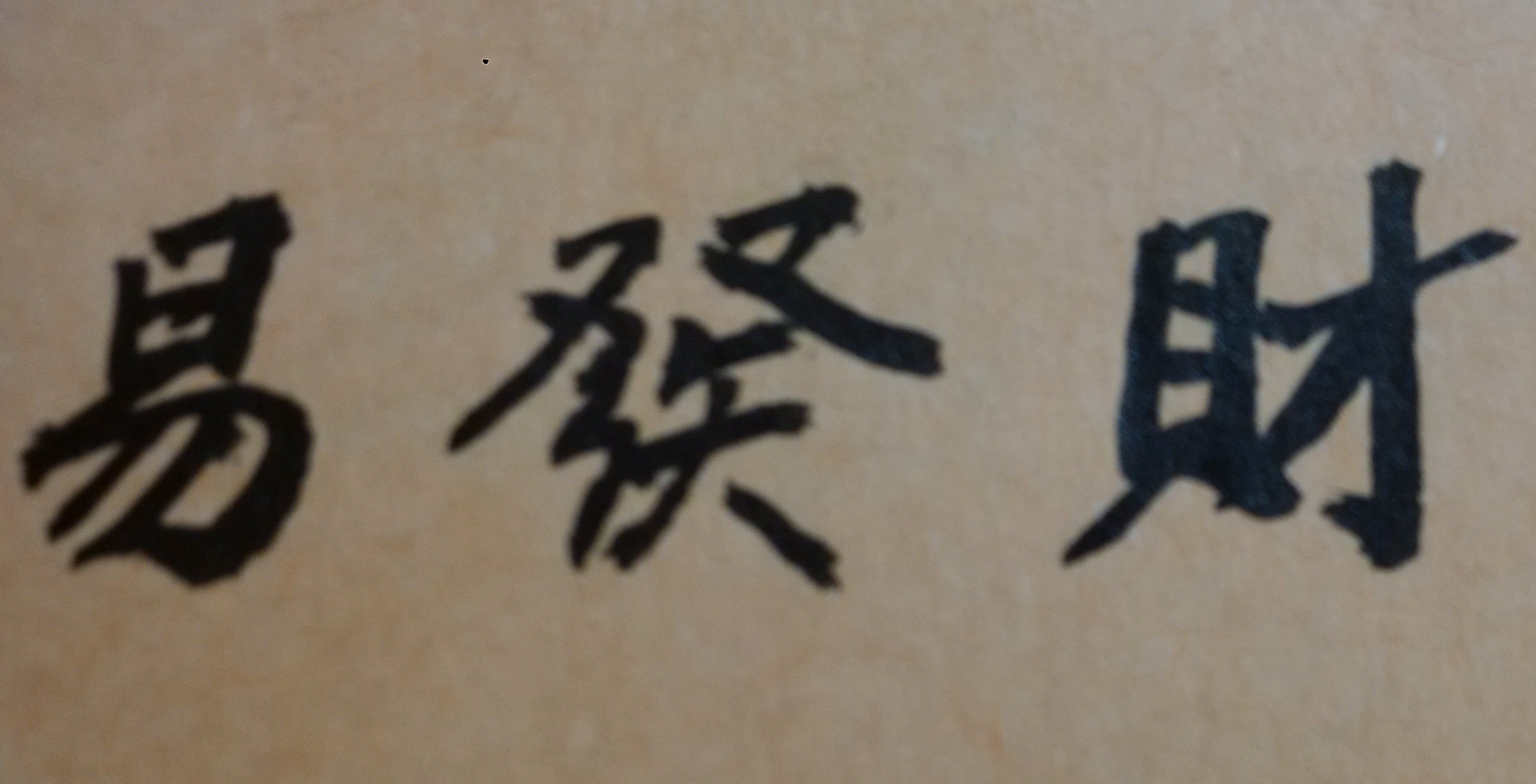 在紫微斗數命理的「財帛宮」，是用來判斷人的本命錢財、經濟運用和事業財運；亦即一位命主將來是否善於理財、能否賺錢、能否積蓄？因此「財帛宮」的好壞，是攸關人的未來事業成敗、生活品質優劣的關鍵宮位。如何掌握紫微斗數「本命」、「流年」和「大運」三個「財帛宮」的星曜吉凶變化以及格局好壞趨勢，就是極為重要。在紫微斗數中，有些星辰是負責「財富創造」與「金錢累積」的財星，例如武曲、貪狼、廉貞、天相、太陰、化祿，以及天馬、祿存等重要星曜。因此古人說：「財星入財鄉」(所謂「財鄉」即指「財帛宮」），就是很好的富貴命格。