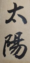 人生要像太陽一樣，永遠充滿著熱情、活力和希望！