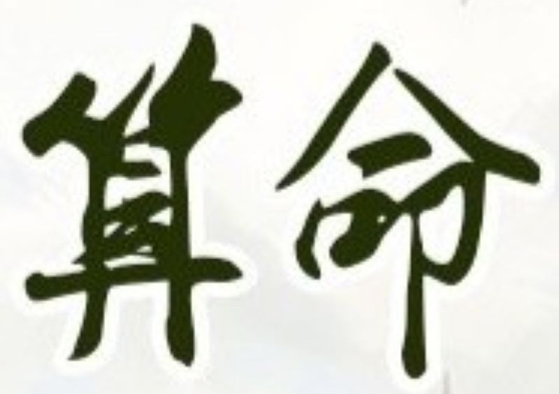 當您遇到出國留學、愛情婚姻，兩相抵觸或互有扞格時，而不知所措、不知如何處理；此時最明智、最根本的解決方式，就是透過紫微斗數的命理智慧，來協助您圓滿解決問題！