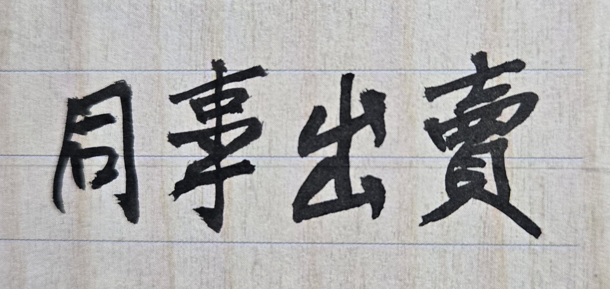 為何總是交到損友?