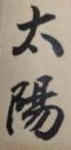 人生要像太陽一樣，永遠充滿著熱情、活力和希望！