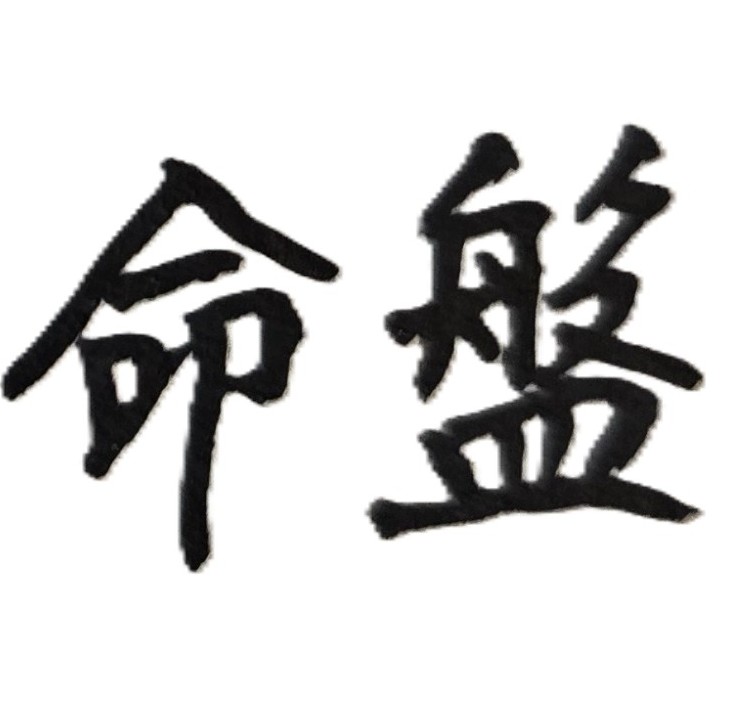 人生壽命有限，要能掌握命運，實現目標理想
