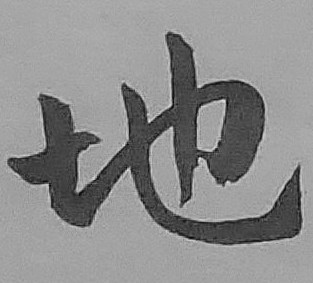 人生目標或理想能否成功實現？從紫微斗數的專業命理角度來看，也是會分別受到「天」和「地」的因素影響。所謂「天」的因素，是指一個人的天生個性是堅強或柔弱、積極或消極，此將決定未來人生目標的成功或失敗。「地」，為地理位置、方向之意，譬如一個人雖在台灣出生，也在台灣受高等教育，但他的命運在台灣是無法拿到博士學位，因為地理風水不利於他；然而，如果他是前往美國深造，或在中國大陸求學，由於環境已全然改變，則其學術命運將完全不同。