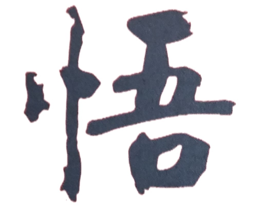 能遇到好的命理師就是人生難得善緣！命理是人生一門重要學問，但「想要算命」一事，千萬不能隨意行之，或是簡單而便宜行事。尤其人生的第一次算命，更要十分謹慎小心，務必要仔細思考並尋找好的、有專業的命理師，如此算命才能真正發揮「趨吉避凶」、「解厄制化」的功效，也才能使自己的事業早日成功與愛情幸福圓滿。否則算命時，未謹慎挑選命理師，而找錯了江湖術士或是毫無專業知識的命理人士，就可能是一種「惡緣」、一種「逆緣」；不只浪費金錢、擔誤寶貴光陰，甚至還可能誤了自己的人生前途，同時亦會造成自己身心受到嚴重傷害。