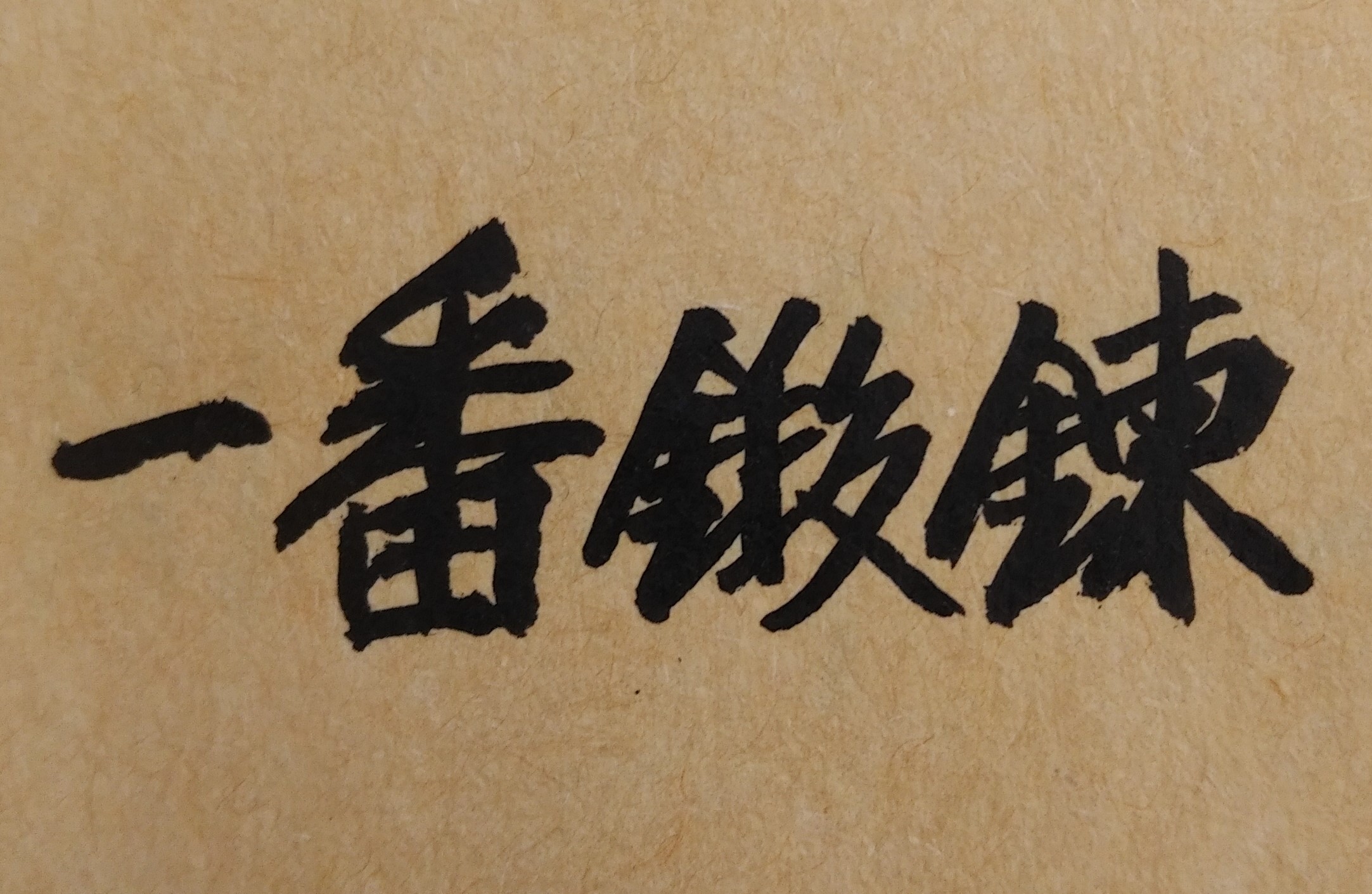 一勤天下無難事