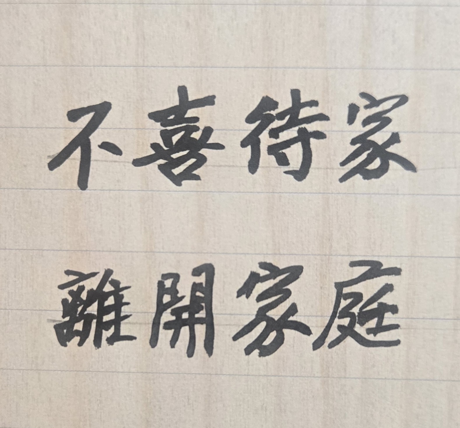兄弟姊妹是人生無法選擇的血緣關係，但此種手足的親情關係，有時候是會隨著流年、大運的吉凶變化而有所改變。不論兄弟或姊妹以前是如何友愛或相親相愛，最後也會有感情不好的情事發生。手足感情不好有些是受到父母態度的影響。在小時候，有許多人的兄弟姊妹感情原本是很好的，但長大讀書後，尤其是國中時期，有一些身為姊姊或妹妹的女孩子會發覺到，原來爸媽疼愛兒女的態度與程度是有很大的差別：亦即爸媽會特別喜愛哥哥或疼愛弟弟，而不是真正愛我，如此有些女兒就會受不了，最後不只和家人的關係愈來愈緊張，甚至一氣之下還會離家出走。