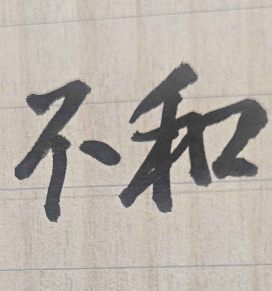 人生有些重要的家庭問題，譬如我和公婆為何常常相處不來、時有磨擦？我和岳父母為何說話互不投機、常有衝突？以上類似疑問，是無法從「人際關係學」得到解答，而必須從命理去研究、去探討，才能得到真正答案！
