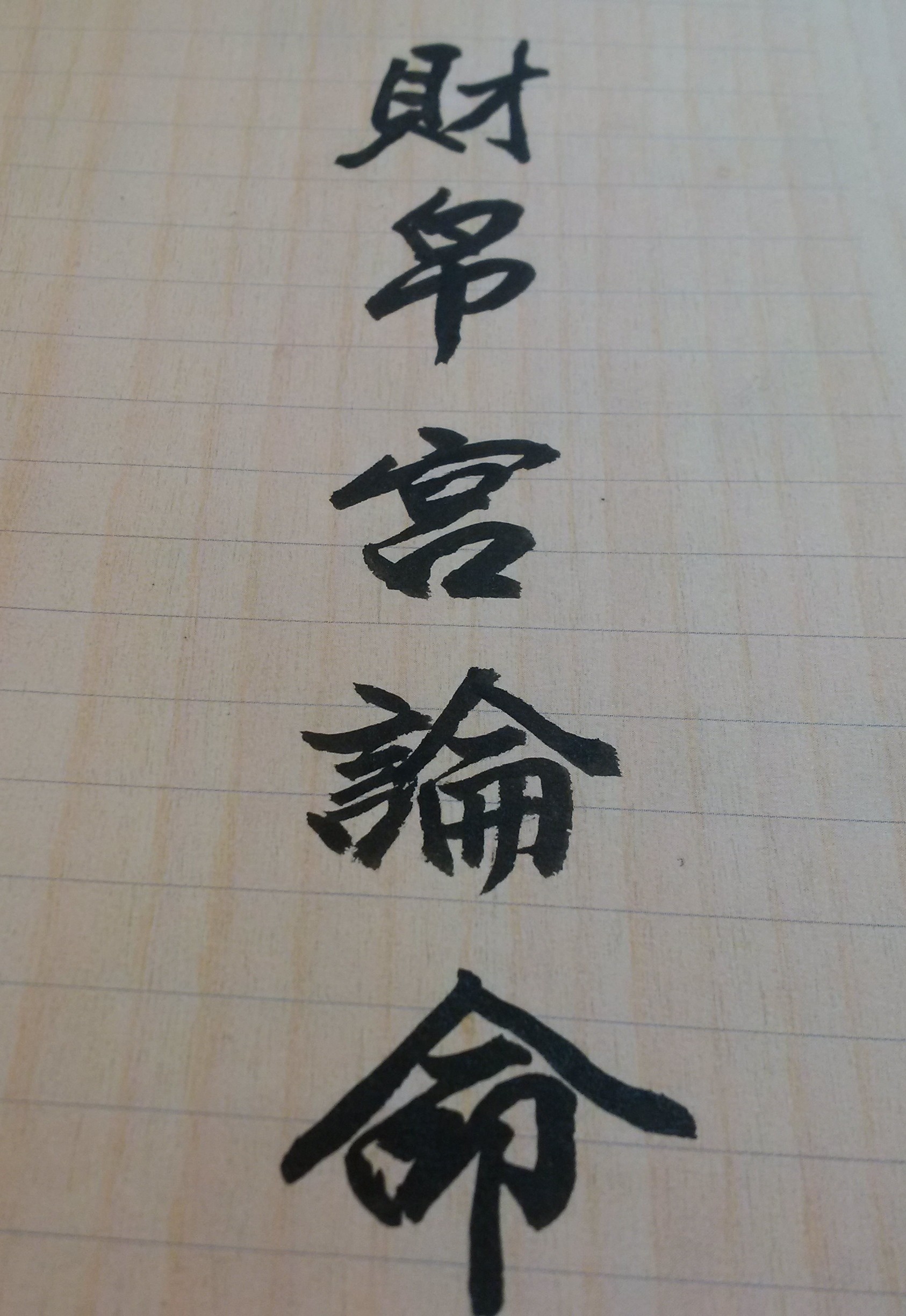 財運的好壞決定人的生活品質
