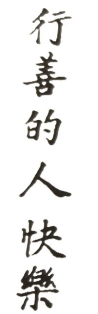 平日多行不義之人,最後災禍自引上身