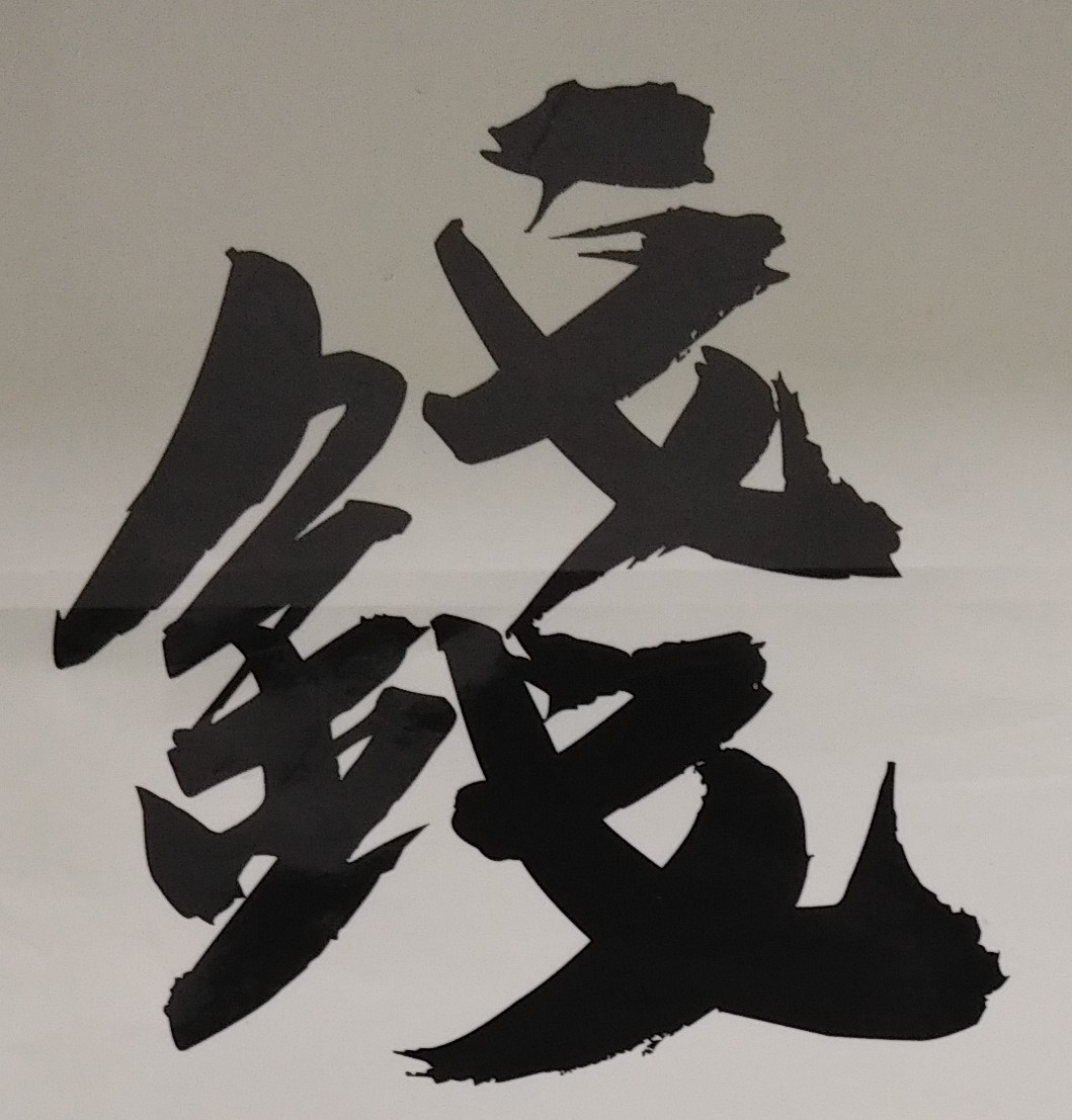 算命時要考量自己預算能力，命理師應以提供專業知識為主！由於每一個人的經濟狀況與消費能力；因此在命理的費用支出，必然會有很大差異。就如同選購國產車或高級進口車的所需費用、在路邊小吃或在大飯店的用餐價格、到一般商店或到百貨公司的購買衣服價錢，當然都會大大不同，此也與個人的不同喜好有關。各家命理師的算命費用不一，差異很大，少則數百元，多則可達上萬元以上。因此如果被人生問題困惑而想要算命，或是欲尋求命理諮詢的朋友們，首先務必要考量可支付命理的消費能力，亦即必須量力而為，避免金錢負擔過重，造成自己壓力。
