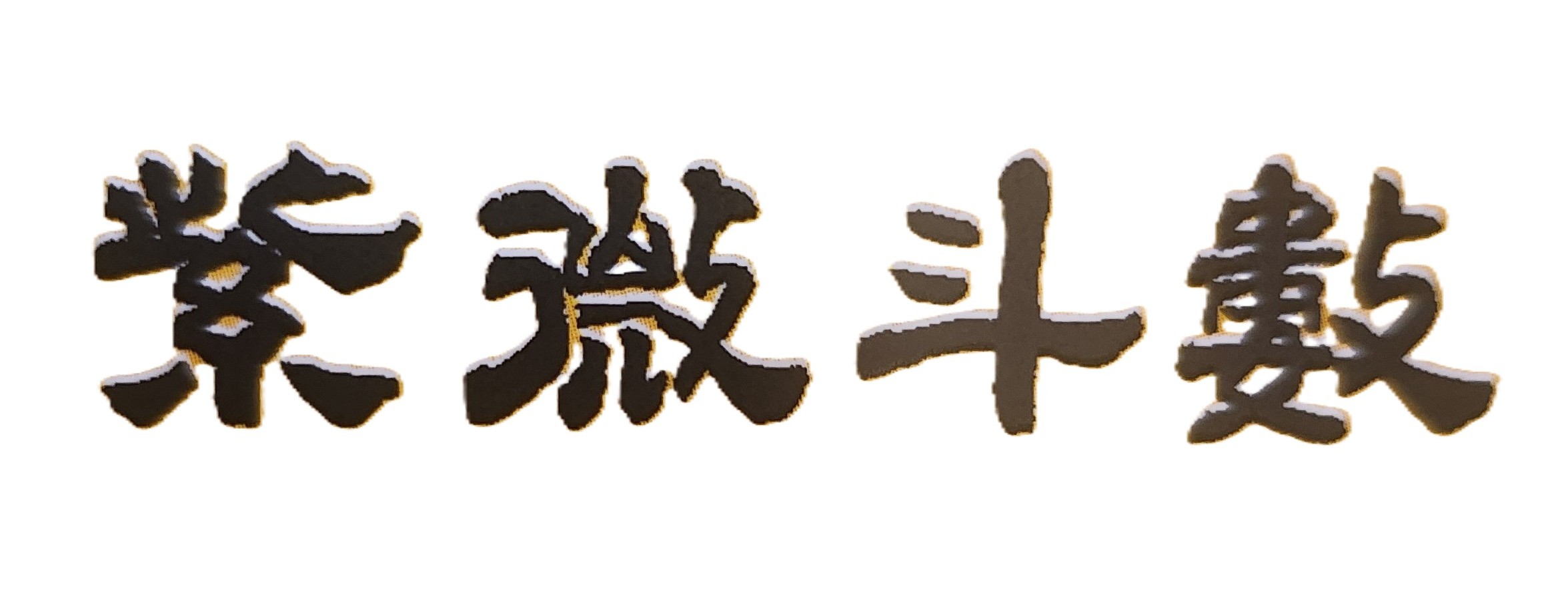 千萬不要再被坊間的AI算命或網路免費算命誤導人生了，而應相信專業命理的存在是有其重要價值；因為當前的AI算命雖可提供大量資料，但並無專業命理能力去分析、辨認這些資料的真實或虛假，也因而無法真正解決人生所遭遇的重大問題；簡言之，例如紫微斗數是中華已傳承千年的命理國粹，其存在絕對是有其重要的天機意義與人類價值。