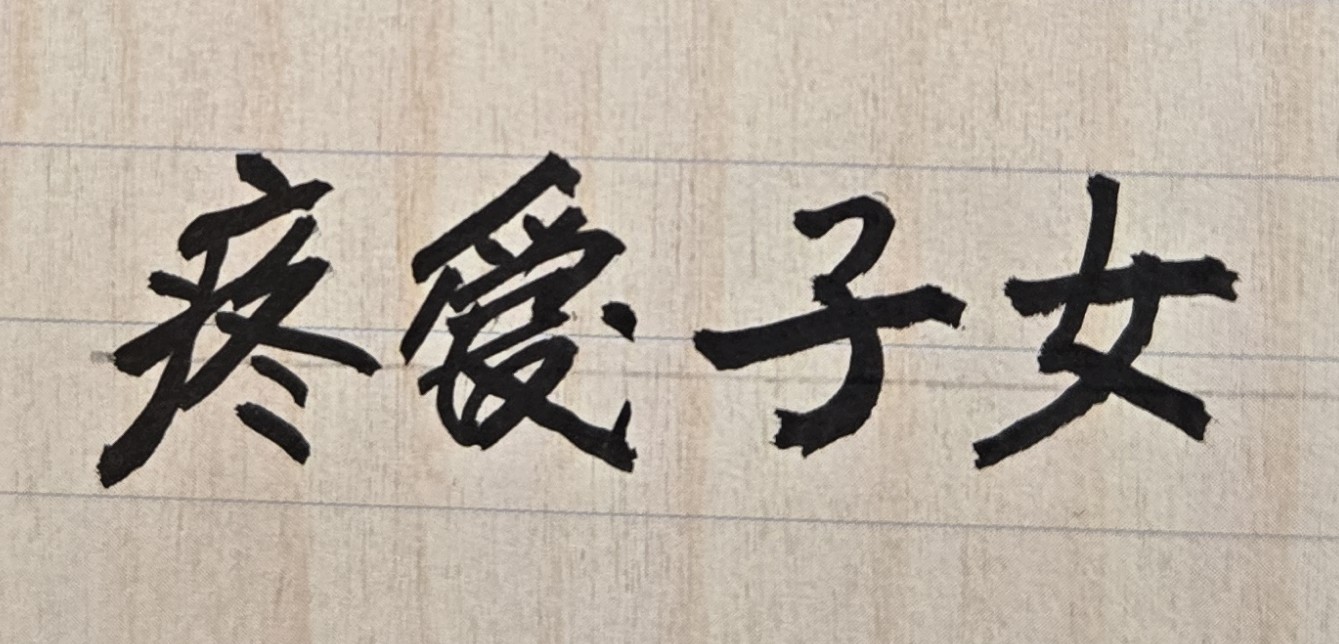 孩子個性內向，年齡又很大了，一直無戀愛對象，令人操心，未來是否仍有婚緣？