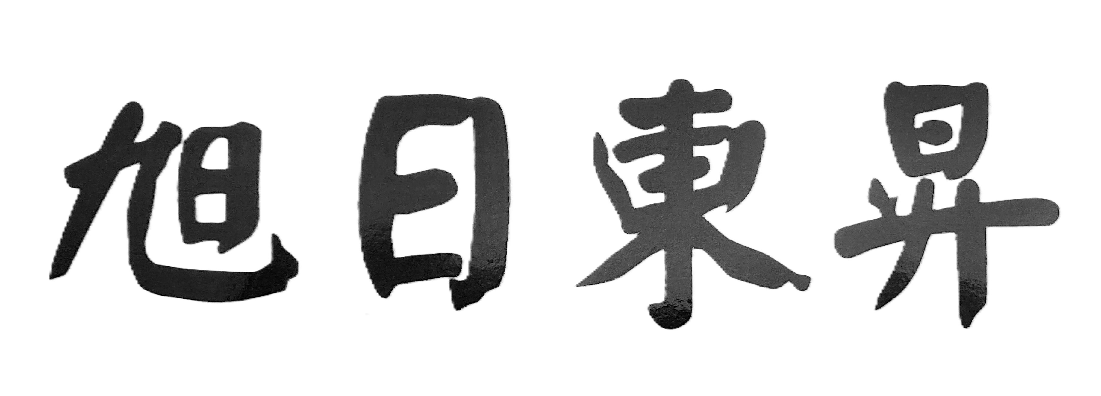 子女能否成器,未來前途發展?
