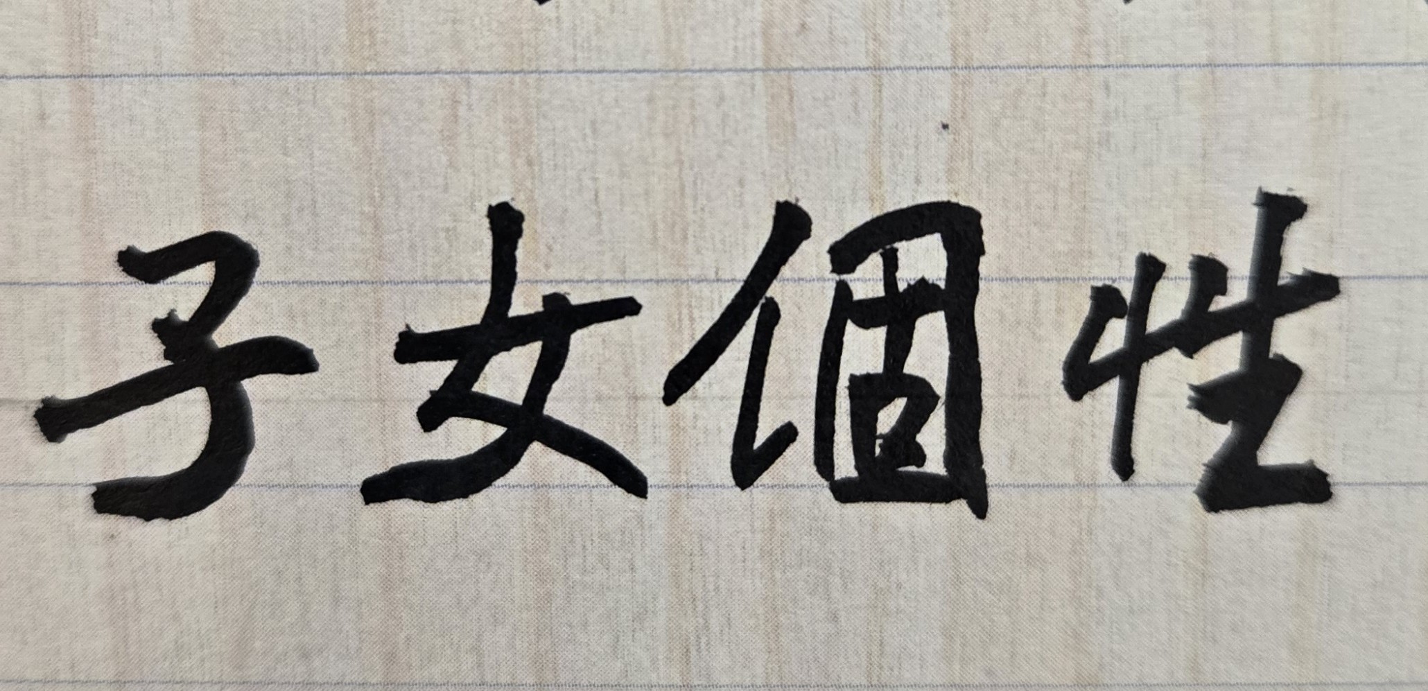 命理或算命，是人生一門重要學問，身為父母者不能不知！從紫微斗數來看，子女一生的未來發展與成就，主要受到兩個重要的因素影響。第一為「個性」，是由先天命格帶來；第二為「環境」，是受後天教養而來。簡單的說，有許多父母雖然千辛萬苦的栽培孩子長大，並提供孩子最好的教養環境，甚至會以自己所訂的理想目標，來打造或鍛鍊孩子的一生未來；但由於他們從未真正了解孩子先天個性的優點與缺點是什麼，也不知道孩子有何天賦才能或特質，因此這些父母為子女所做的重大決定，往往並不是孩子所想要或能承受的，甚至還會為人生帶來負面影響！