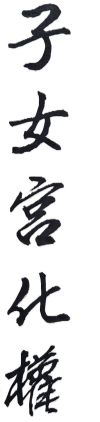 子女有無公務員命?