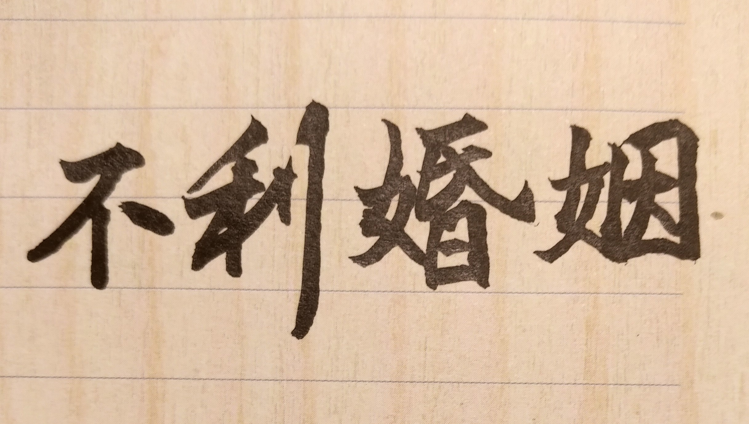 紫微斗數天生的「夫妻宮」，是探究一個人對其配偶的潛在意識型態；亦即對未來終生伴侶的喜歡類型、外表以及條件。如再加上大運的夫妻宮和流年的夫妻宮，一道參看並分析，則可推斷男女結婚後，未來能否相親相愛、永浴愛河、白頭偕老？抑或未來會有時常爭吵，甚至生離死別、離婚現象發生。透過命理可改善並增進夫妻感情。在平日生活中，夫妻若有誤會產生或有不滿情事發生，就要即時溝通並好好處理；否則不積極解決問題，小事變大事，彼此的怨懟累積下來，最後對夫妻雙方的身心健康、人際關係，以及工作事業，都會有嚴重負面影響。