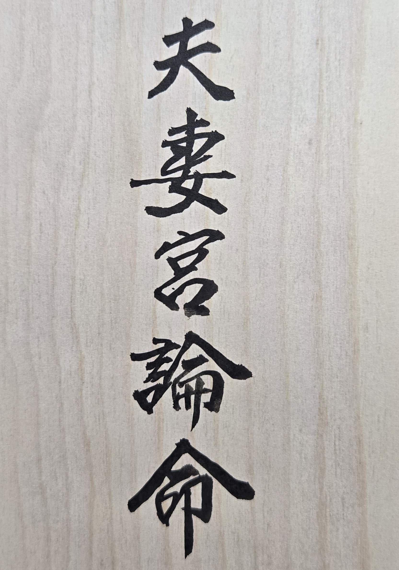 從紫微斗數來看，有些人的天生姻緣是有波折，是要經過一至二次的離婚之後，他（她）的真愛才會來臨。亦即離婚是命中註定並是他們人生中必經的一種考驗。但在婚姻挫折過後，老天也往往會同時給他們有再婚的人生機遇。同居多年的男女「分手」或是結婚多年的夫婦「離婚」，都不應該只是遺憾或傷痛的代名詞，而是一個人生成長與自我療癒的機會。面對不得已的離婚結局，我們要理性與感性並重地而對它，學會好好分手、和平分開。夫妻若無法維持親密感或共享價值觀，兩人愛情關係便可能走向終結。但離婚只是人生的暫時失望，但不是絕望或永遠無望。